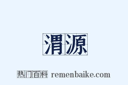 渭源是什么意思的图片